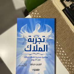 تجربة الملاك