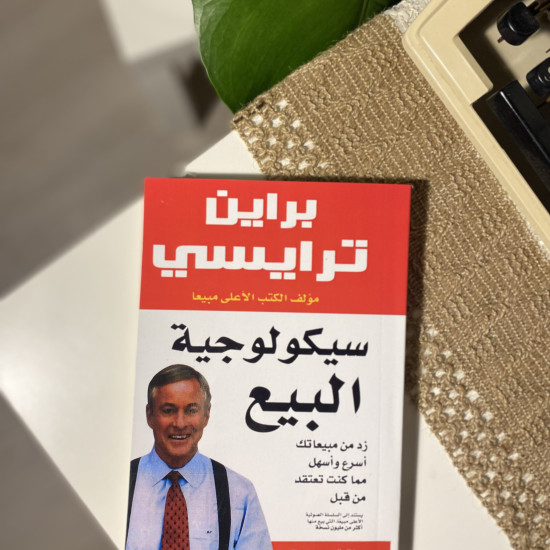 سيكولوجية البيع