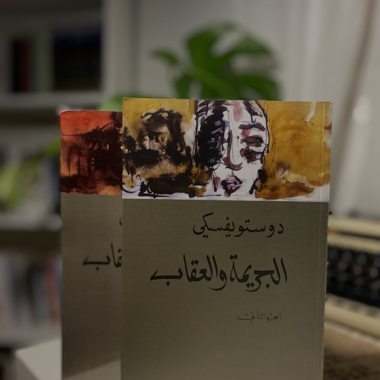 الجريمة والعقاب