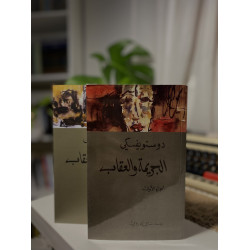 الجريمة والعقاب