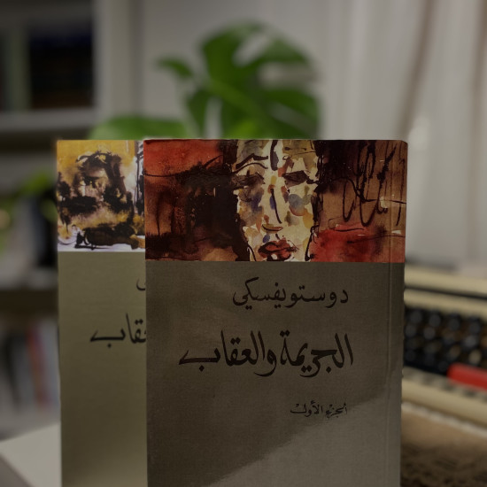 الجريمة والعقاب