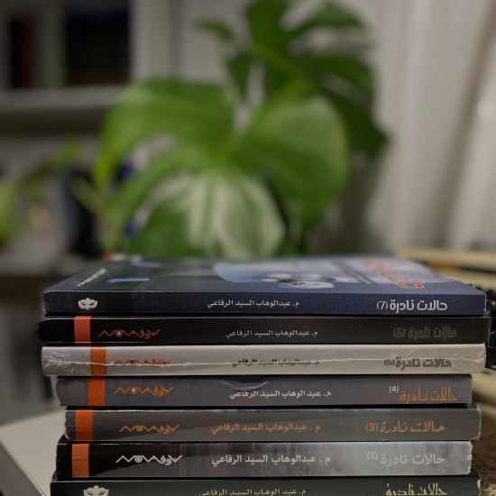 سلسلة حالات نادرة