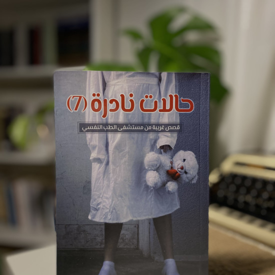 سلسلة حالات نادرة