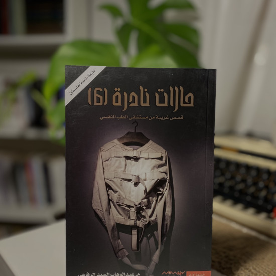سلسلة حالات نادرة