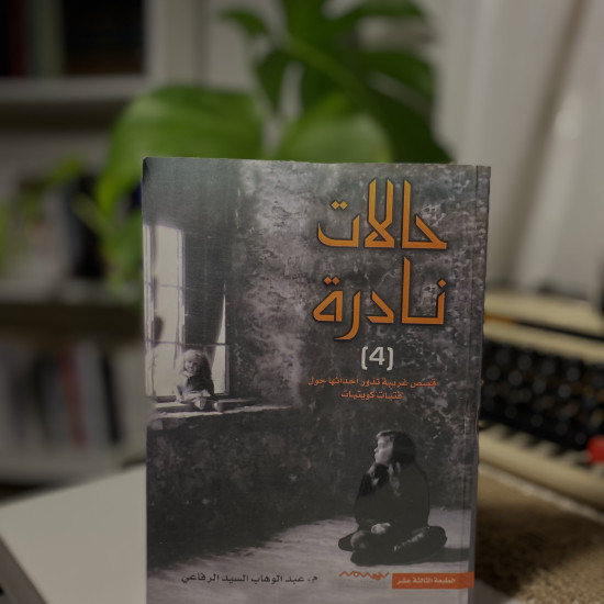 سلسلة حالات نادرة