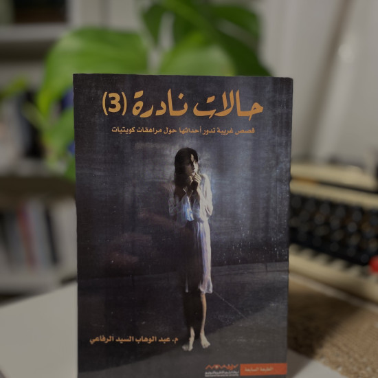 سلسلة حالات نادرة