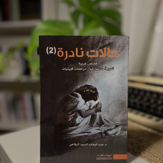 سلسلة حالات نادرة
