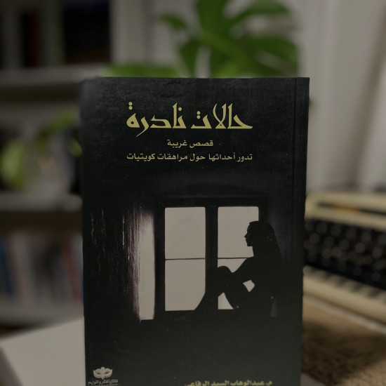 سلسلة حالات نادرة