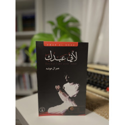 لأني عبدك