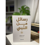 رسائل من النبي