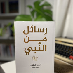 رسائل من النبي