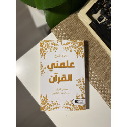 علمني القرآن