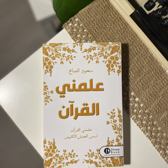علمني القرآن