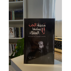 مدينة الحُب لا يسكنها العقلاء