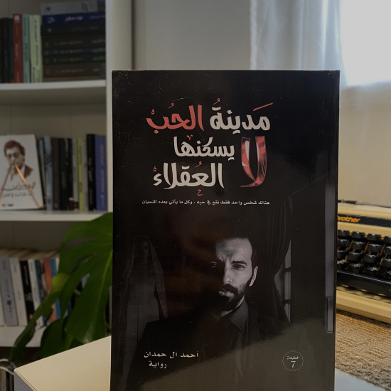 مدينة الحُب لا يسكنها العقلاء