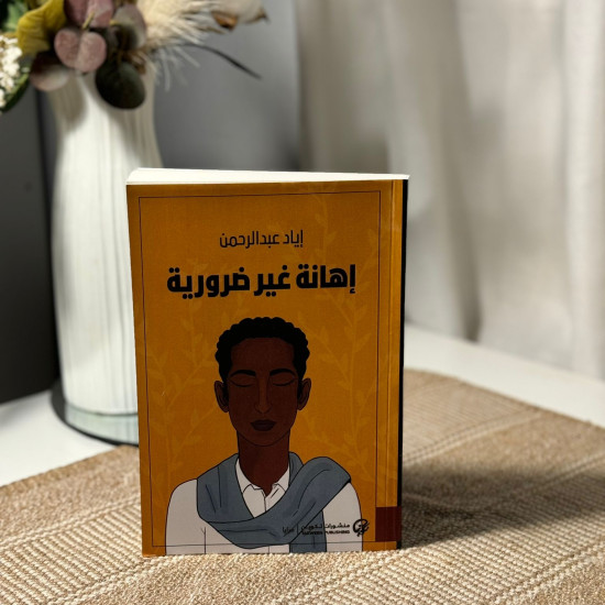 إهانة غير ضرورية