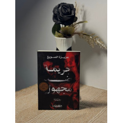 جريمة ضد مجهول