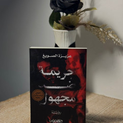 جريمة ضد مجهول