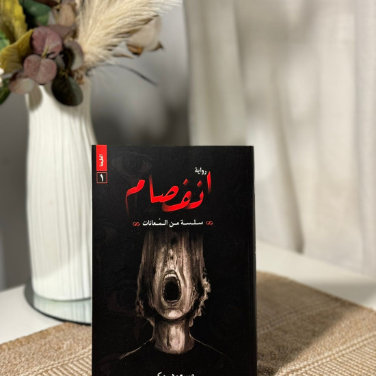 انفصام