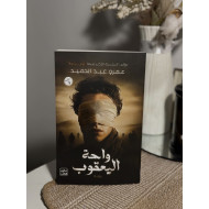 واحة اليعقوب