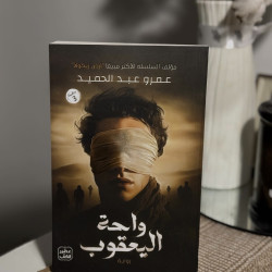 واحة اليعقوب