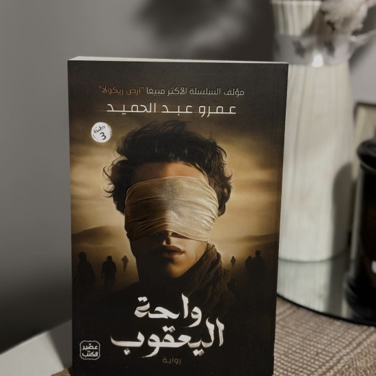 واحة اليعقوب