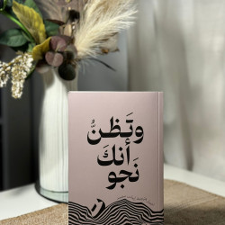 وتظن أنك نجوت