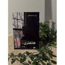 فلتغفري