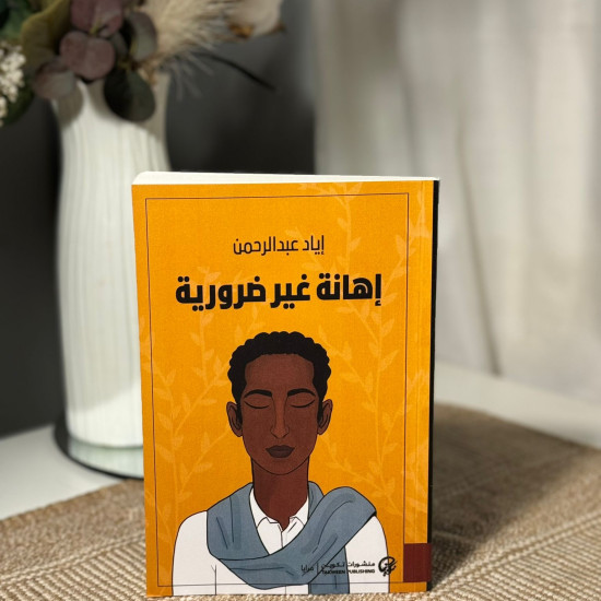 إهانة غير ضرورية