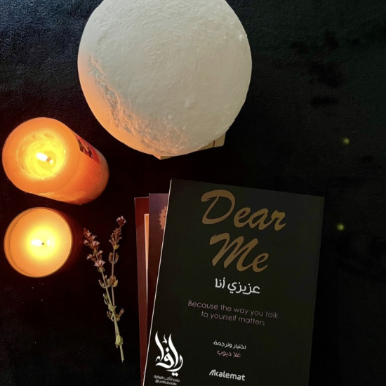 Dear me عزيزي أنا 