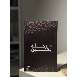 رحلة يقين