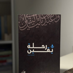 رحلة يقين