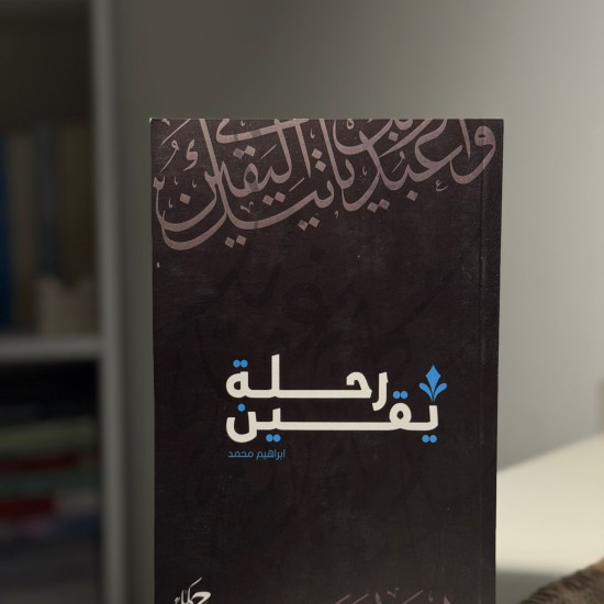 رحلة يقين
