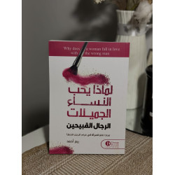 لماذا تحب النساء الرجال القبيحين