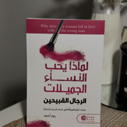 لماذا تحب النساء الرجال القبيحين