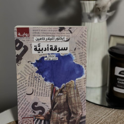سرقة أدبية
