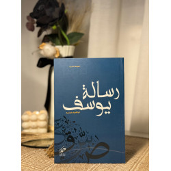 رسالة يوسف