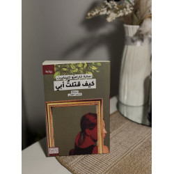 كيف قتلت أبي 
