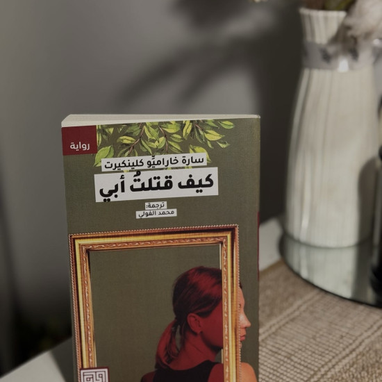 كيف قتلت أبي 