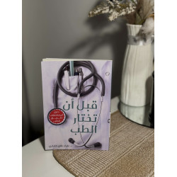 قبل أن تختار الطب 