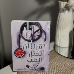 قبل أن تختار الطب 