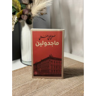 ماجدولين