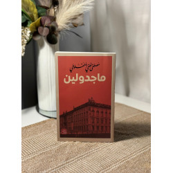 ماجدولين