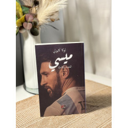 ميسي القصة الكاملة