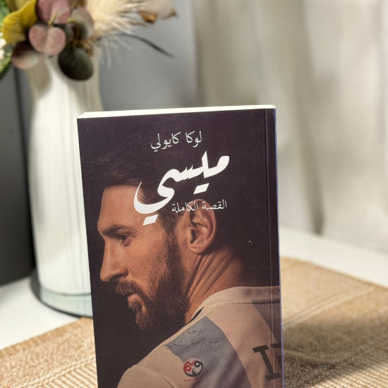 ميسي القصة الكاملة