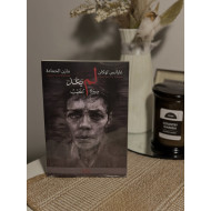 لم يعد معنا ( سيرة مُغيب)