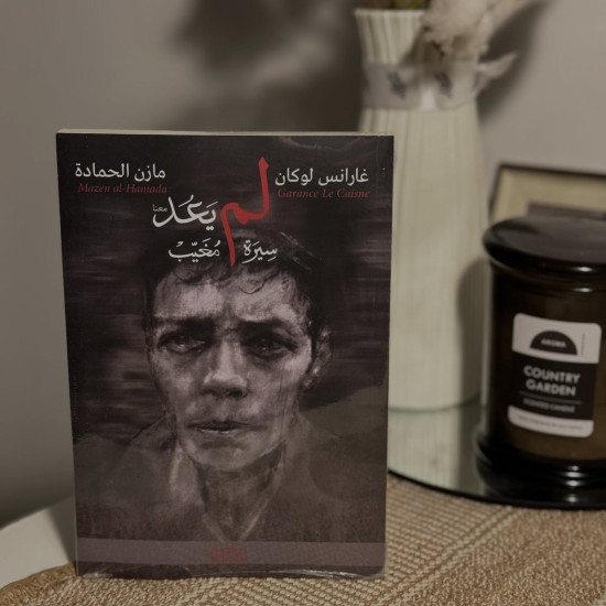 لم يعد معنا ( سيرة مُغيب)