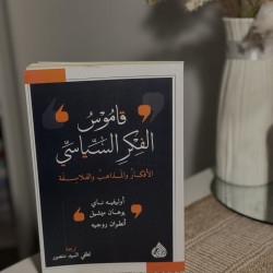 قاموس الفكر السياسي