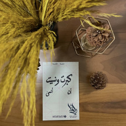 كبرت ونسيت أن أنسى