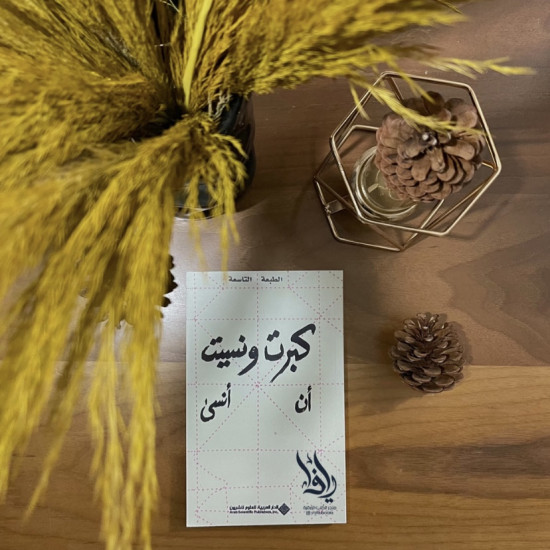 كبرت ونسيت أن أنسى